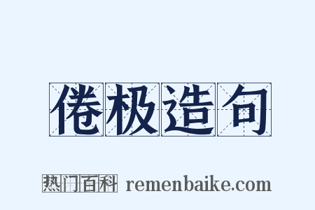 倦极造句是什么意思的图片
